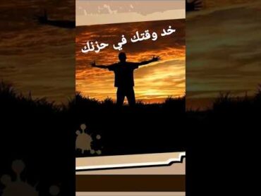 خد وقتك في حزنك كتاب في دقيقتين تلخيص كتاب ابتلاء حزن ألم فقد موت الحياة استمرار  الحياة