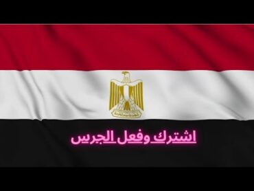 يا رايحين على مصر مين يبعت سلامي في كلمتين يا أهل الله ❤️ اتمنى الاشتراك بالقناة.