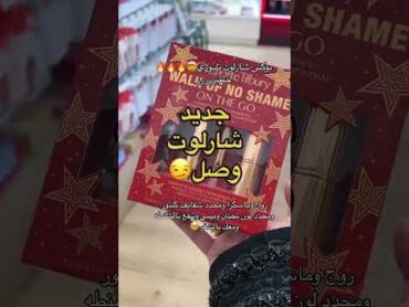 بوكس شارلوت تلبوري خطيييرررررر لونه يجنن وميني وتنفع بالشنطه ومعك بالسفر