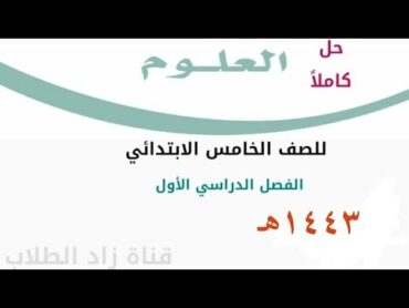 حل كتاب العلوم للصف الخامس الابتدائي الفصل الدراسي الأول ف1 كاملا 1443