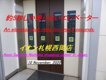 5秒しか乗らないエレベーター(イオン札幌西岡）An elevator that rides for only 5 seconds.