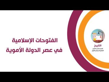 الفتوحات الإسلامية في عصر الدولة الأموية  تاريخ الصف الثاني الثانوي