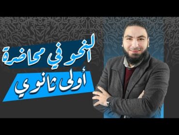 اللغة العربية  الصف الأول الثانوي  أ.محمد صلاح  مراجعة ليلة الامتحان  النحو كاملًا