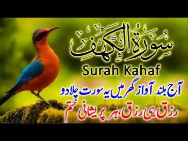 سورة الكهف (كاملة) أجمل تلاوة في يوم الجمعة المباركة راحة وسكينة وهدوء Surah Kahaf