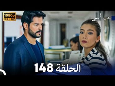 حب أعمى الحلقة 148 (Arabic Dubbed)