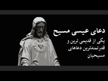 دعای عیسی مسیح  یکی از قدیمی ترین و قدرتمندترین دعاهای مسیحیان