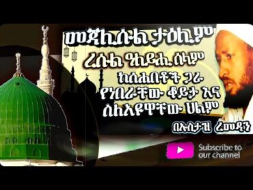 መጃሊሱል ታዕሊም ስለህልም በኡስታዝ ረመዳን ተማም  Mejalisul Talim about Dream by Ustaz Ramadan Temam