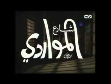 تترات مسلسل شارع المواردى على الحجار