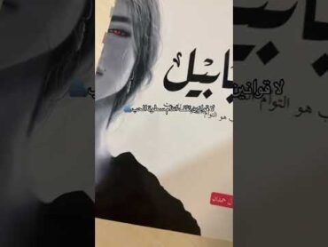 ماذا لو اجتمعت كل عوالم الروايات لي في كتاب واحد ؟ اكسبلور كتب كتب عربية روايات