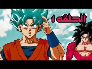 الحلقه الاولى من دراغون بول هيروز Super Dragon Ball Heroes غوكو ضد غوكو