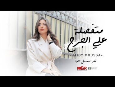 هايدي موسى  متفصله على الجرح  Haidy Moussa  Metfsla 3l gar7