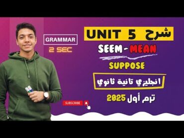 شرح مفصل unit (5) انجليزي تانية ثانوي ترم اول 2024  grammar  قواعد الوحدة الخامسة🔥