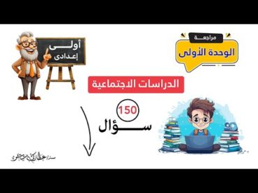 مراجعة الوحدة الأولى دراسات اجتماعية الصف الأول الإعدادى