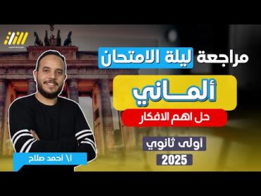 مراجعه الماني اولي ثانوي ترم اول  حل اهم فكار الماني اولي ثانوي ترم اول  هير احمد صلاح