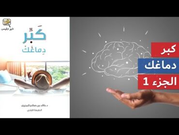 ملخص كتاب كبر دماغك الجزء الأول  خالد المنيف