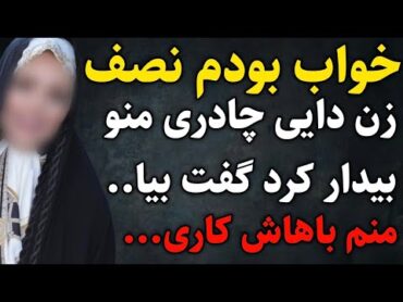 زن دایی.....داستان واقعی رادیو داستان  پادکست