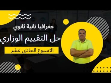 حل تقييم الاسبوع الحادي عشر وزاره التربيه والتعليم  جغرافيا تانيه ثانوى   دفعة 2025🙌👍💪