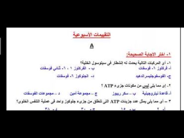 37 حل اسئلة التقييم A الأسبوع العاشر لمادة الأحياء للصف الثاني الثانوي علمي أ / محمد الرفاعى ذكى