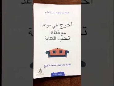 كتاب (اخرج في موعد مع فتاة تحب الكتابة) للكاتب/ محمد الضبع