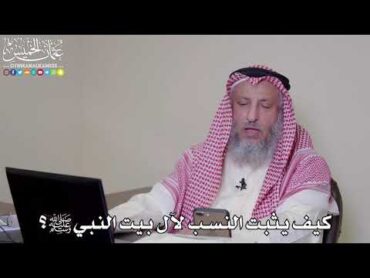 41  كيف يثبت النسب لآل بيت النبي ﷺ؟  عثمان الخميس