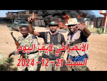 الانصرافي اليوم السبت 21122024 بشريات مدني و امدرمان السودان الجزيرة الانصرافيمدني  sudan