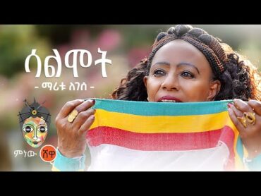 Ethiopian Music : Maritu Legese (Salmot) ማሪቱ ለገሰ (ሳልሞት)  New Ethiopian Music 2021(Official Video)