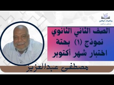 نموذج ( ١ ) بحتة اختبار شهر اكتوبر  الصف الثاني الثانوي