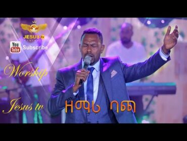 ዘማሪ ባጫ አስደናቂ አምልኮ /Worship Jesus tv/