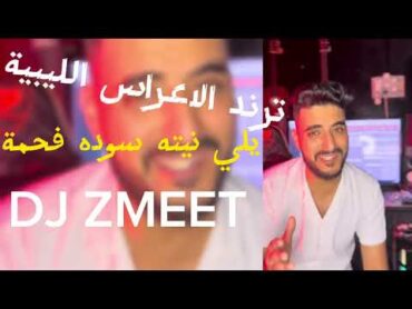 احمد زميت ترند الاعراس الليبية/ بالله ياموله الجمل ركبني/ يلي نيته سوده فحمة /DJ ZMEET AHMED ZMEET