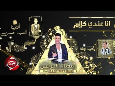 اغنية انا عندى كلام  رمضان البرنس و السيد حسن و محمد اوشا  Ana Aandy Klam  Lyrics Video