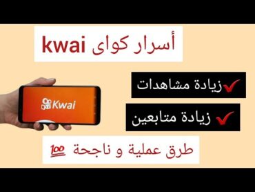 طريقة زيادة المتابعين و زيادة المشاهدات فى كواى kwai