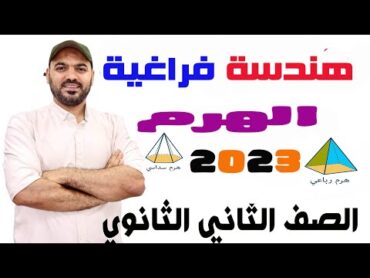 الهرم الدرس الثاني🔥  هندسة فراغية 2ث 2023👌