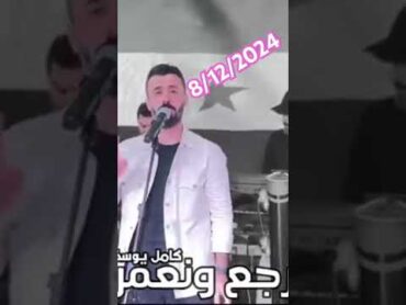 كامل يوسف بكرا نعمرها من جديد سوريا كامل يوسف