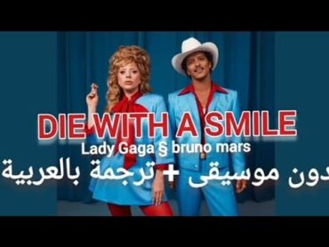 die with a smile   مترجمة + دون موسيقى