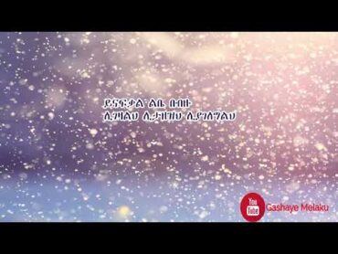 ይናፍቃል ልቤ በብዙ ሐዋዝ ተገኝ /YINAFQAL LIBE Hawaz Tegegn New Ethiopian Orthodox Christian Gospel