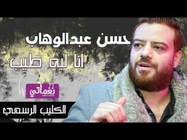 حسن عبد الوهاب  انا ليه طيب  Hassan Abdel Wahab  Ana Leh Tayeb  Naghmaty