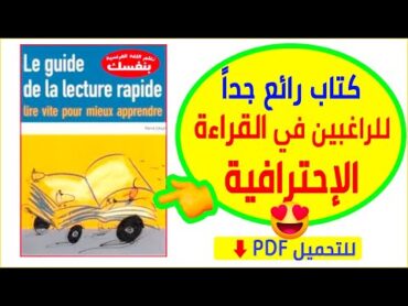 كتاب رائع جداً لإتقان القراءة الإحترافية السريعة بالفرنسية للتحميل