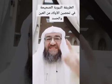 الطريقة النبوية الصحيحة في تحصين الأولاد من العين والحسد