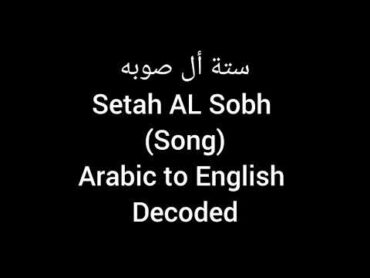 Setah Al Sobh  Hussain AlJassmi Lyrics in English سته الصبح