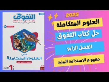 حل اسئلة درس مفهوم الاستدامة البيئية من كتاب التفوق علوم متكاملة الفصل الرابع الدرس الاول