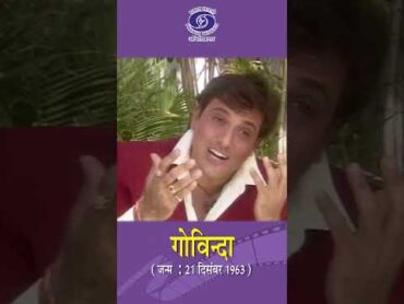 Govinda  Actor and dancer  आप के आ जाने से...