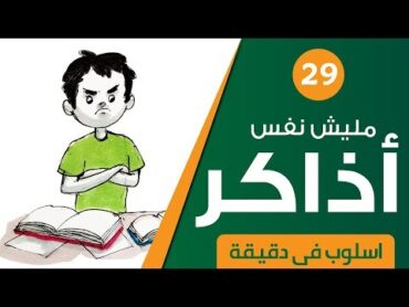 أنا زهقان وطهقان من المذاكرة ... أعمل إيه؟ مليش نفس أذااااااااكر... أسلوب في دقيقة حلقة 29