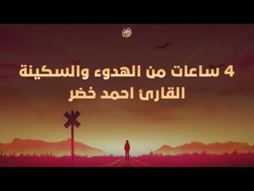 أرح قلبك لمدة ٤ ساعات 🤍 تجميع لتلاوات أحمد خضر