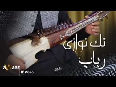 تک نوازی رباب  رفیع جان  آواز استدیو /  Taknawazi Rubab  Rafi Jan  Awaaz Studio