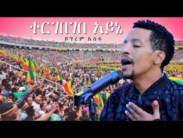 Yigrem Assefa  Tergebegebe Ayne  ተርገበገበ አይኔ  New Ethiopian Music Dedicated to Dr Abiy Ahmed