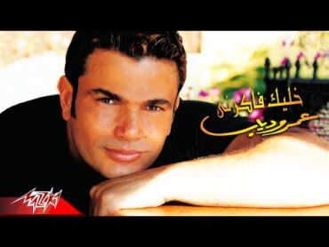 Amr Diab  Khalek Fakerny  Official Music Video  عمرو دياب  خليك فاكرني