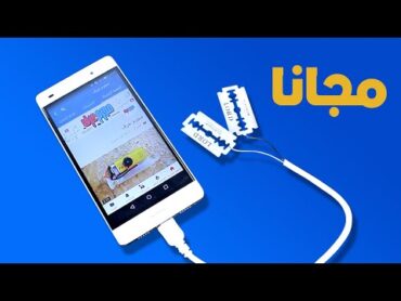 بطريقة سهلة؟ انترنت سريع مجانى 5G من شفرات حلاقة