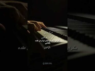 من آزرده دل را کس گره از کار نگشاید..... رهی معیری...... شکیبا یاشار