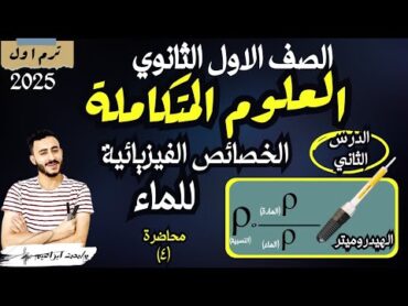 ‪الدرس الثاني علوم متكاملة اولي ثانوي الخصائص الفيزيائية للماء ودورها في توزيع الكائنات الحية 2025