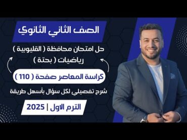 حل امتحان محافظة القليوبية⚡رياضيات بحتة⚡المعاصر⚡تانيه ثانوى ترم اول 2025